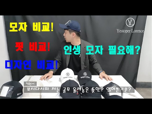 모자 비교 영상_대두볼캡_이쁜볼캡추천 모자 비교 영상_대두볼캡_이쁜볼캡추천