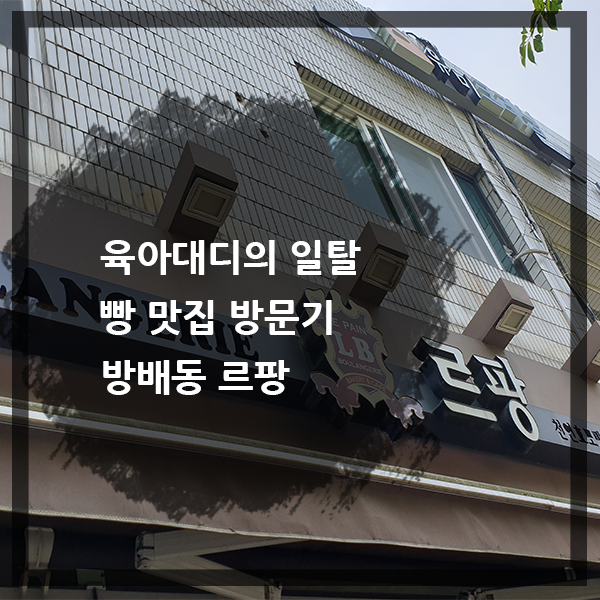  생활의 달인 출연 빵집 서초구 방배동 르팡 방문기 - 밤빵