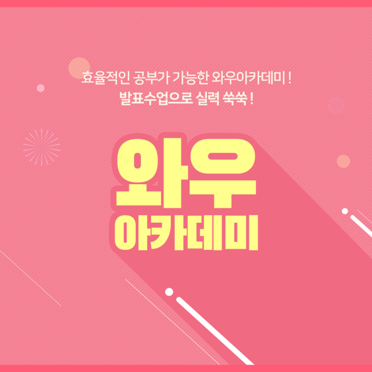  진월동 영어학원 즐겁게 배우는 와우아카데미 추천해요!