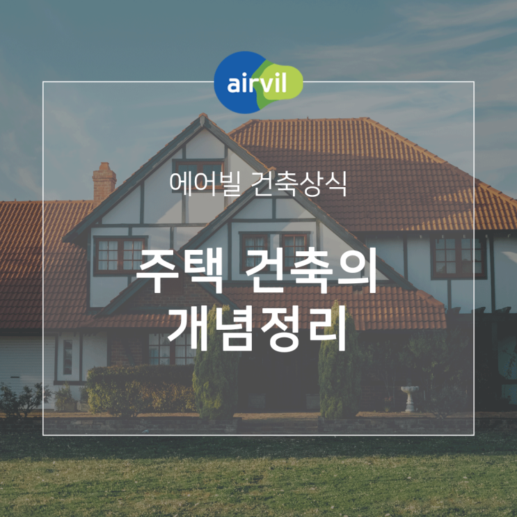  [건축상식] 주택 건축의 개념정리