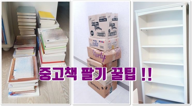  중고책팔기) 안보는 중고책,중고전집,영어책 중고서점에 판매해 보세요. 젤리맘