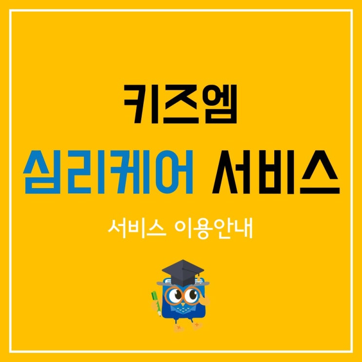  키즈엠 심리케어 서비스 이용안내