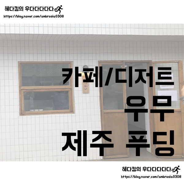  [카페/디저트]우무/제주 협재 한림 근처 줄서서 먹는 우뭇가사리 푸딩집