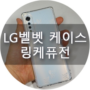 LG 벨벳 케이스 추천 믿고 쓰는 클리어 케이스 링케퓨전