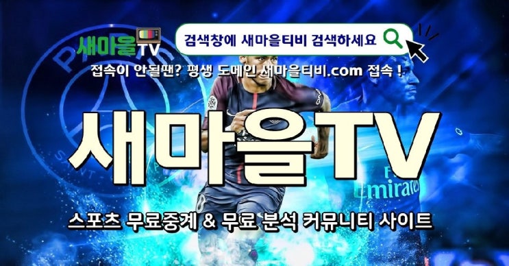  무료스포츠중계 새마을티비 새마을TV