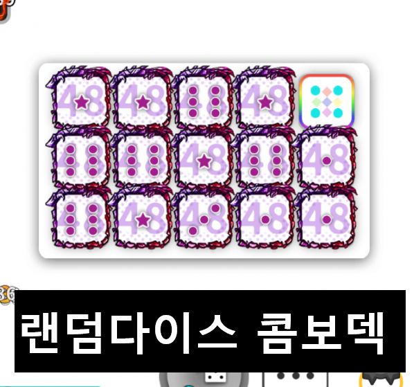  랜덤다이스 콤보덱 : 협동전 하드캐리 운영법