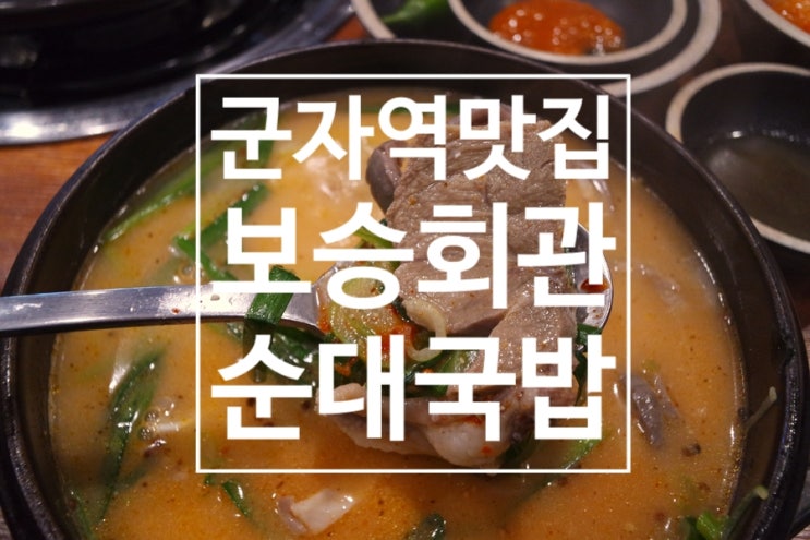 정성스러운 순대국밥 한끼 먹을 수 있는 '보승회관' 군자역점