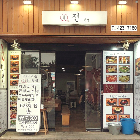  대구 동성로 `교동전선생' 후기. 서이추환영.