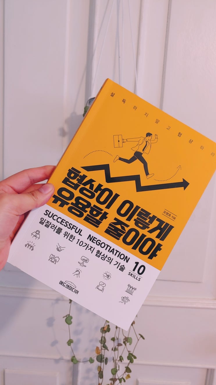  책리뷰 <협상이 이렇게 유용할 줄이야> _생활 속 협상 기술이 보이다.