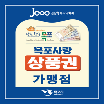 목포사랑상품권 가맹점 지정 -잡헬퍼- 목포사랑상품권 가맹점 지정 -잡헬퍼-