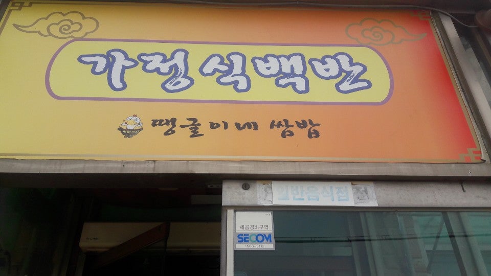 땡글이네쌈밥 사진 2