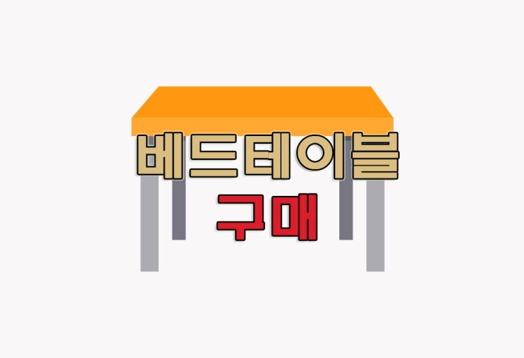  [정보] 베드 테이블 추천 : 아임홈 MESA 다용도 접이식 미니 테이블  10,900원