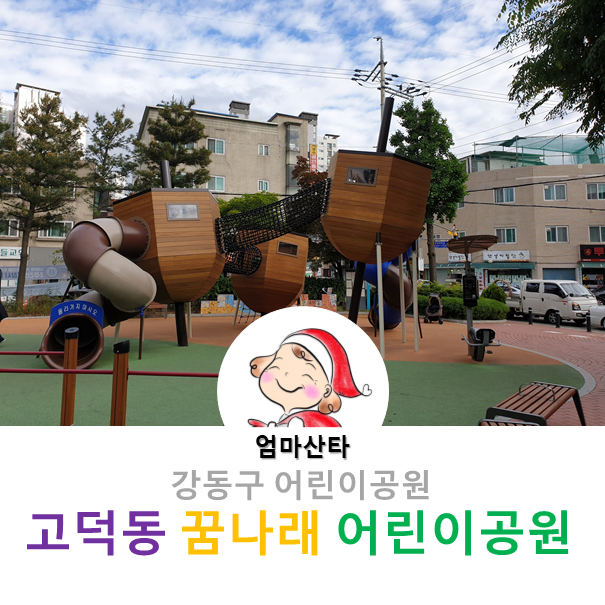 [동네] 고덕동 꿈나래 어린이공원
