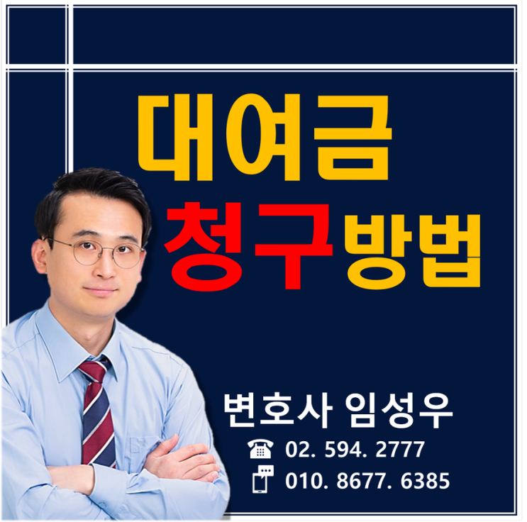 대여금 청구는 이렇게 합니다