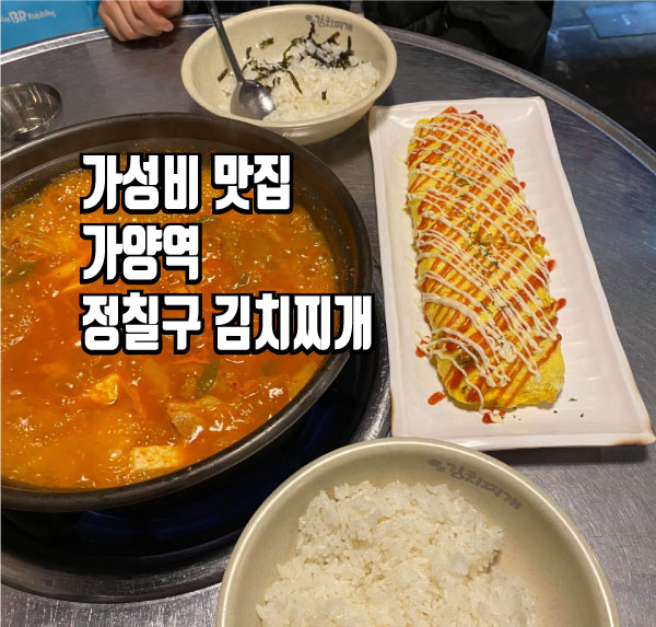  가양역 정칠구김치찌개 가성비맛집 양도 푸짐해요