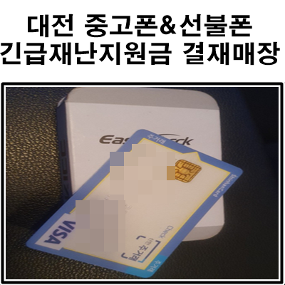  [대전 선불폰&중고폰] 긴급재난지원금 결재 가능합니다!