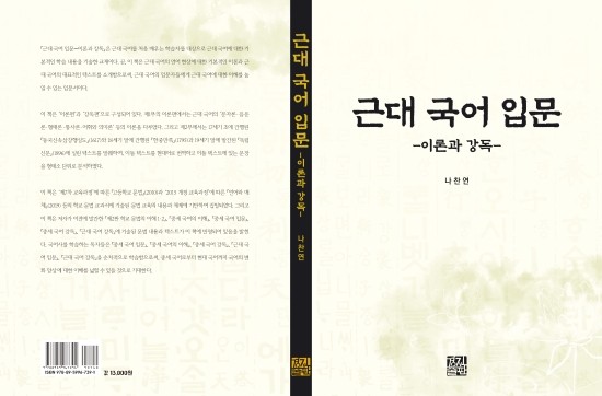  근대 국어 입문서: 근대 국어에 대한 기본적인 학습 내용과 텍스트를 소개하다