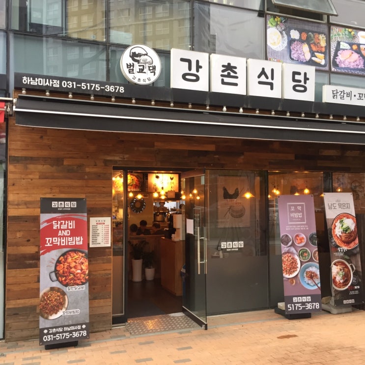  [하남맛집]강촌식당 닭갈비