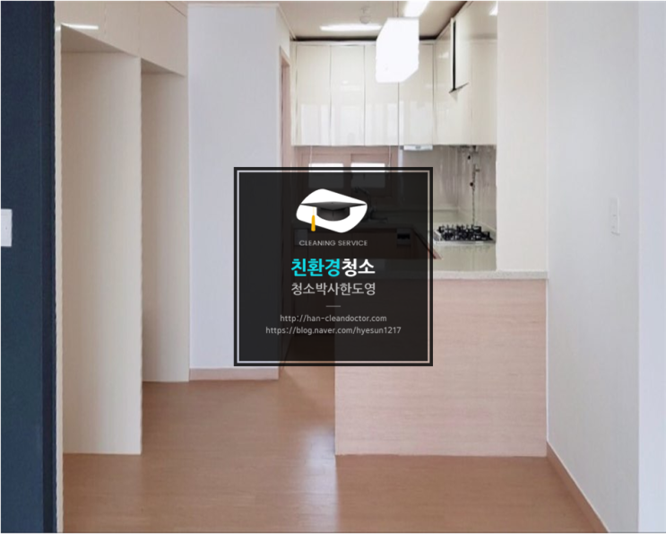  대구입주청소업체 삼덕청아람리슈빌 101동 이사청소