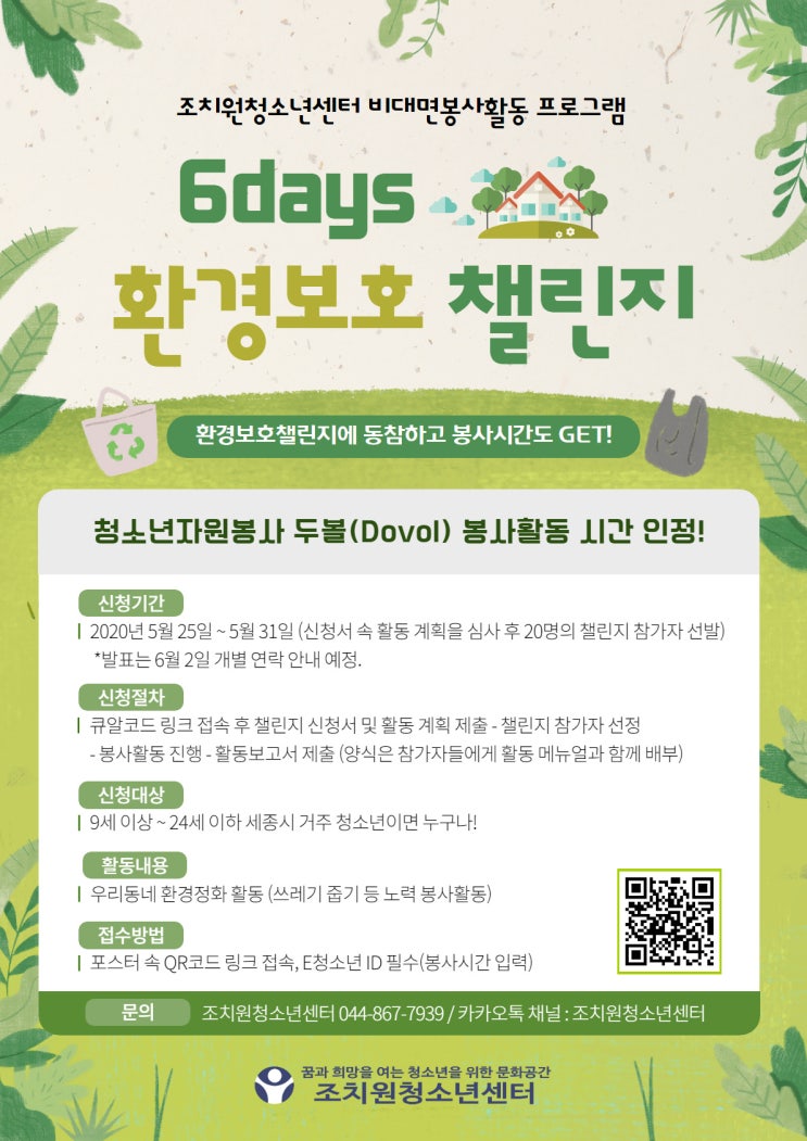 [환경보존] 조치원청소년센터 비대면 봉사활동 프로그램 『 6days 환경보호챌린지 』
