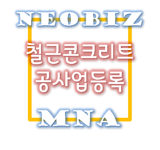  철근콘크리트공사업(=철콘면허) 신규등록 - 핵심내용 정리하기