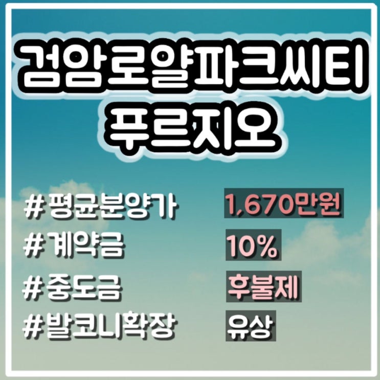  이병헌 아파트, 검암 푸르지오 아파트 분양가 및 청약일정