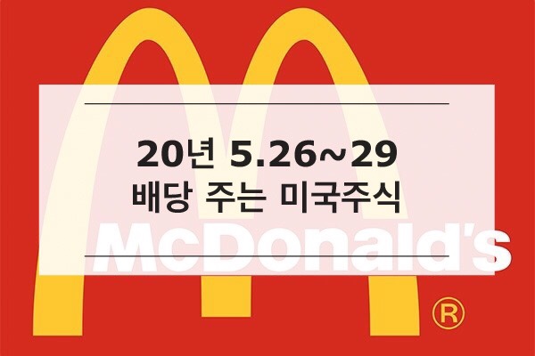  [미국주식] 5.26~5.29 사면 배당받는 미국 배당주
