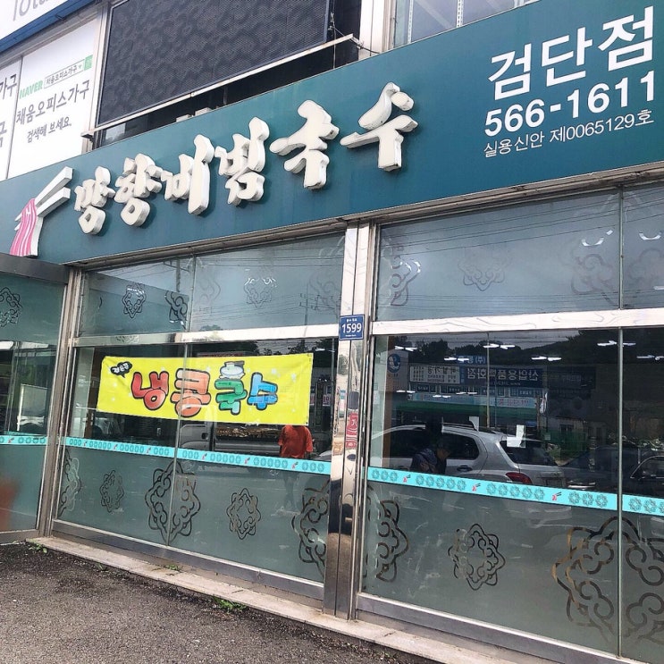  인천 서구 나들이 망향비빔국수 검단점 cafe수 리뷰 및  가격 후기