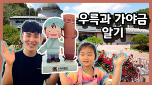 고령에서 느끼는 우륵과 가야금, 고령군 우륵박물관 고령에서 느끼는 우륵과 가야금, 고령군 우륵박물관