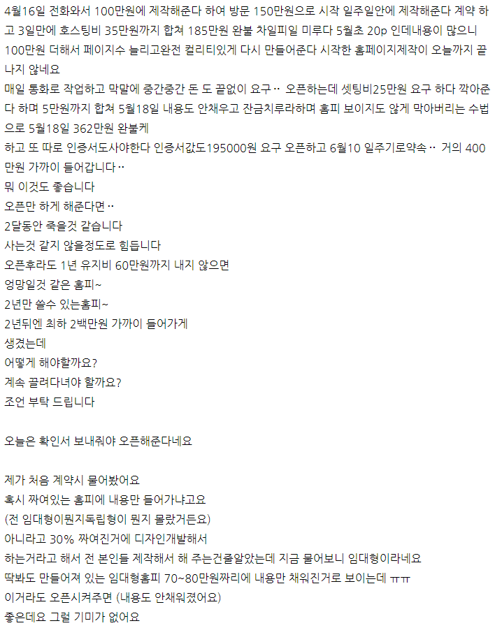  홈페이지 계약시 제작비용에서 점점 추가비용이 늘어나는 경우