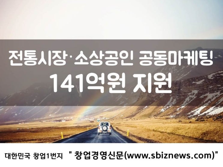  전통시장·소상공인 공동마케팅…141억원 지원