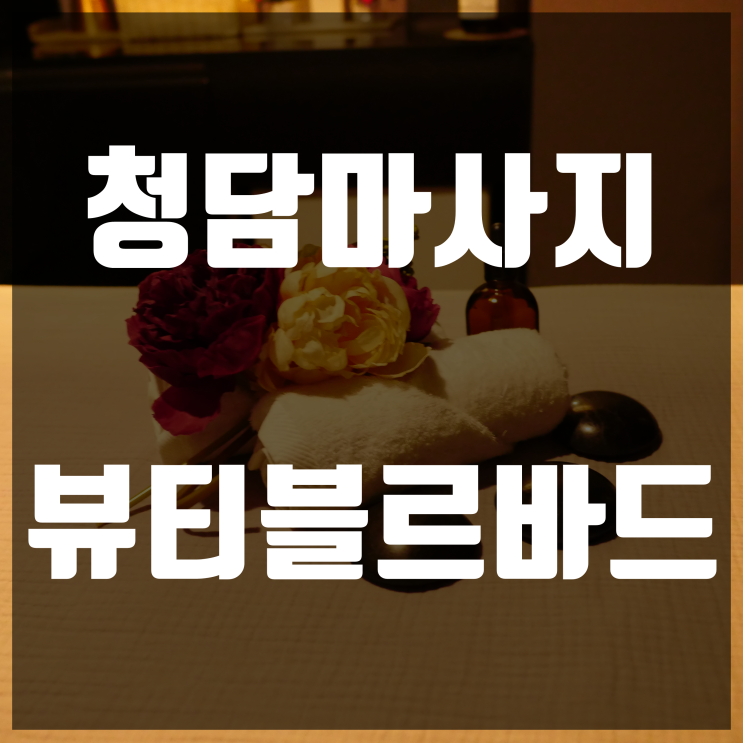  청담신부관리 스톤전신마사지 청담뷰티블르바드 다녀왔어요