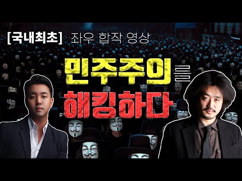  '민주주의' 해킹으로 '사형' 당하다.