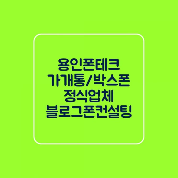  (용인폰테크)폰테크정식업체 매장자체개통