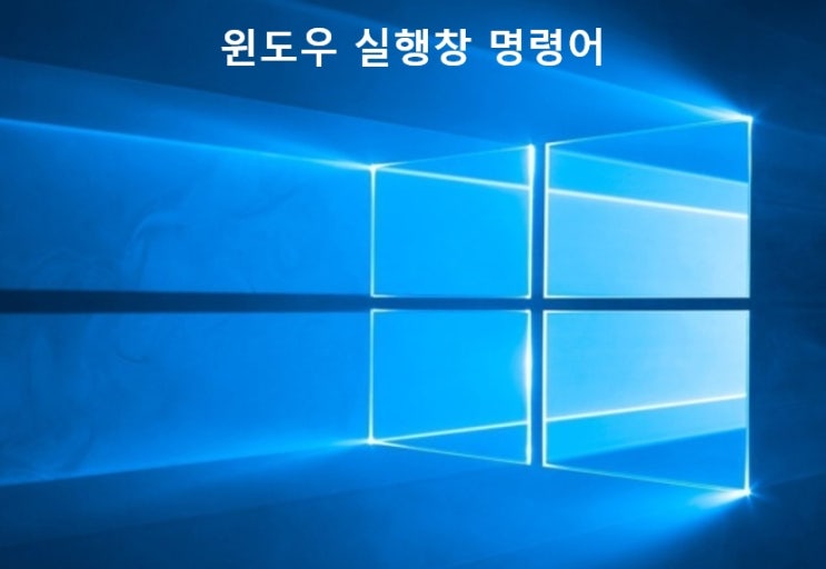 윈도우 실행창 명령어 모음 (제어판, 메모장 등) 윈도우 실행창 명령어 모음 (제어판, 메모장 등)