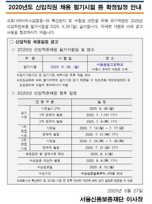 서울신용보증재단 신입직원 채용 향후 일정 공지 올라왔습니다 / 필기, 면접 등