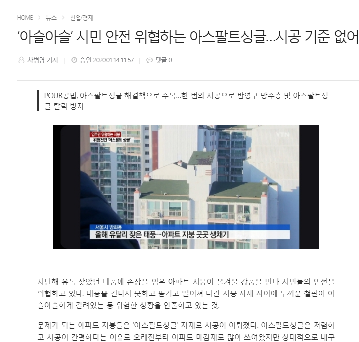  아스팔트슁글 (POUR공법) 뉴스