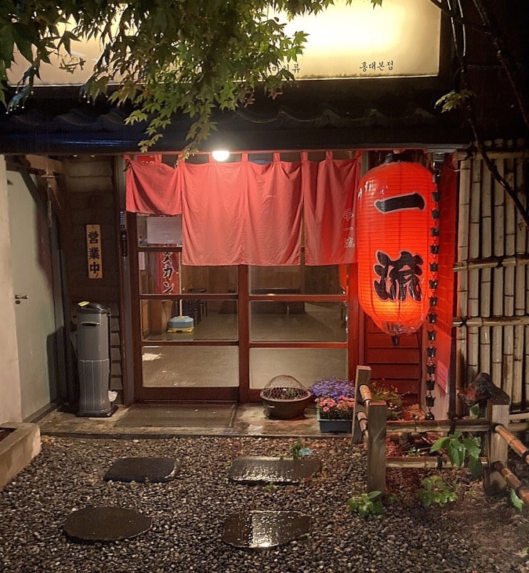 홍대 이치류