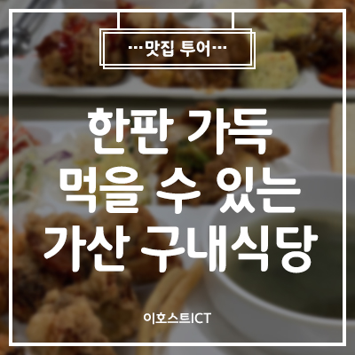 [이호스트 맛집소개] 단돈 5,000원에 한판 가득 먹을 수 있는 가산 구내식당 