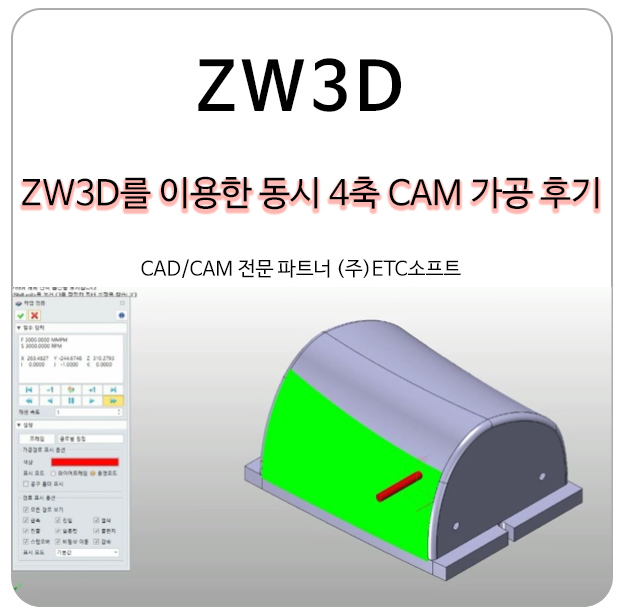ZW3D를 이용한 동시 4축 CAM 가공 후기