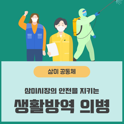 경기도 시흥, 삼미시장 지킴이 '생활 방역 의병들'