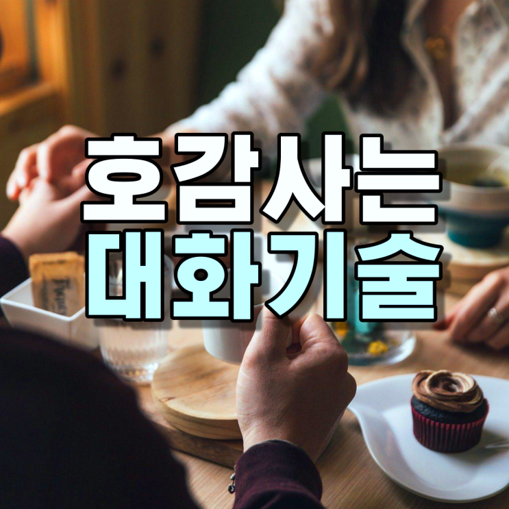  이성을 끌어당기는 대화의 기술