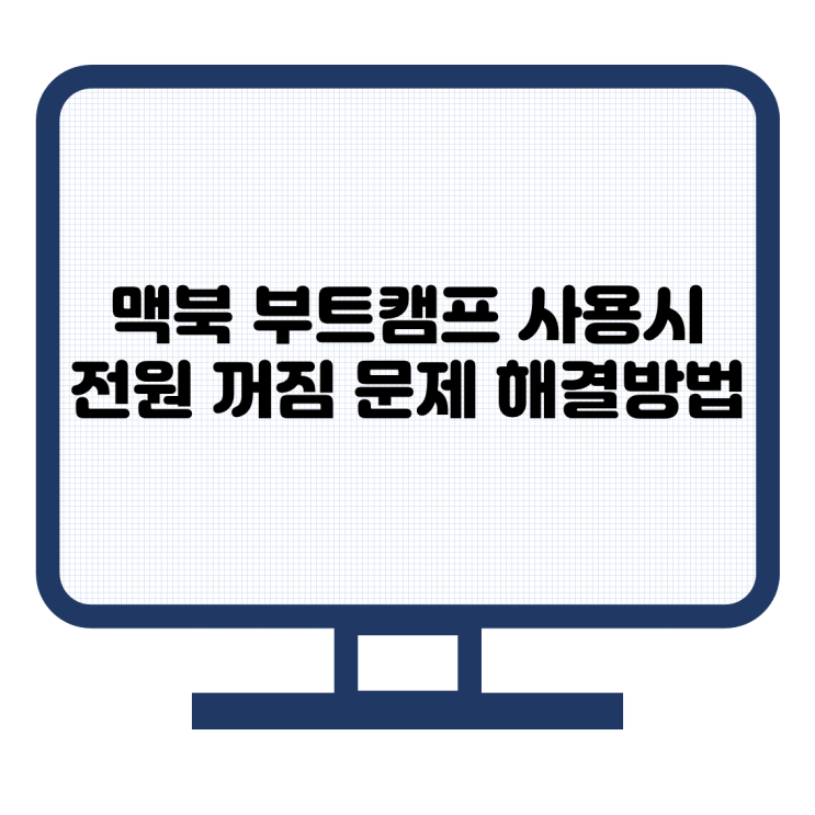 맥북 부트캠프/윈도우 사용시 전원꺼짐 문제 해결방법