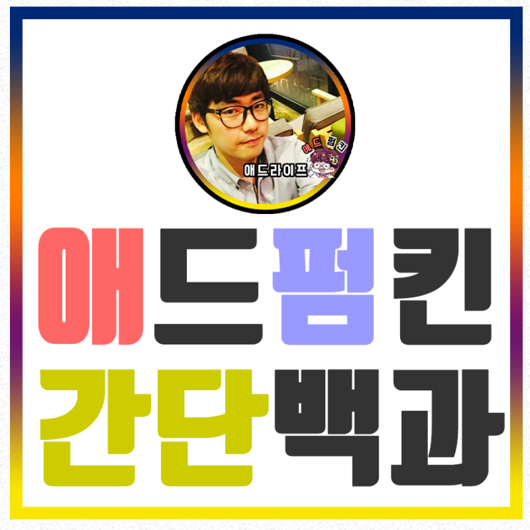 애드펌킨이 도대체 어떤 부업이길래?