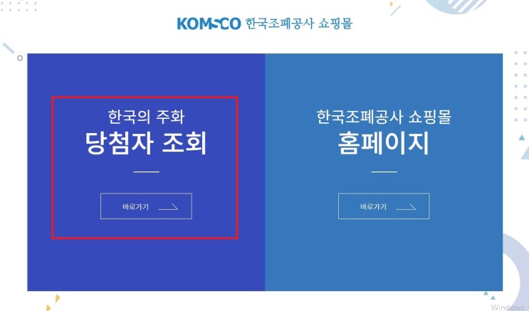 한국조폐공사 쇼핑몰 당첨 확인 방법. 2020 한국의 주화 당첨 확인 방법