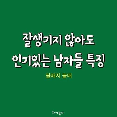  잘생기지 않아도 인기있는 남자들 특징/볼매남자/매력있는남자들.믿거나 말거나~