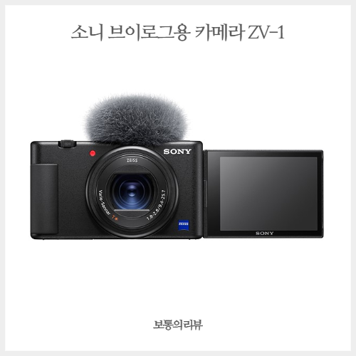  소니 신형 컴팩트 카메라 ZV-1 발표 브이로그용 카메라