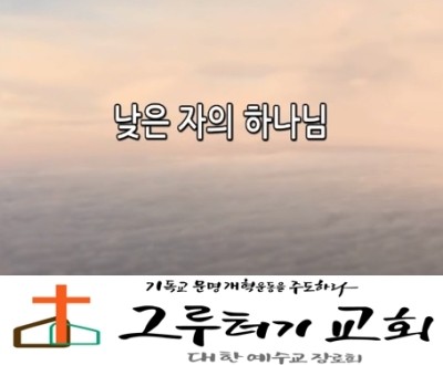 5월 27일 수요일 "낮은 자의 하나님" 낮은 내 맘 보시고 도망가려는 내 영 다시 붙들어 주시네 - 예수전도단 5월 27일 수요일 "낮은 자의 하나님" 낮은 내 맘 보시고 도망가려는 내 영 다시 붙들어 주시네 - 예수전도단
