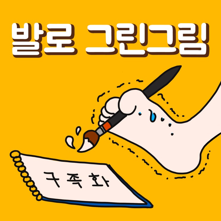  발로 그린 그림 - 조금은 특별한 자화상 그리기