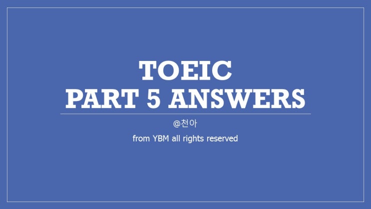  [TOEIC토익] 헷갈리는 문법 문제 정리 / 토익 정기시험 기출문제집 RC
